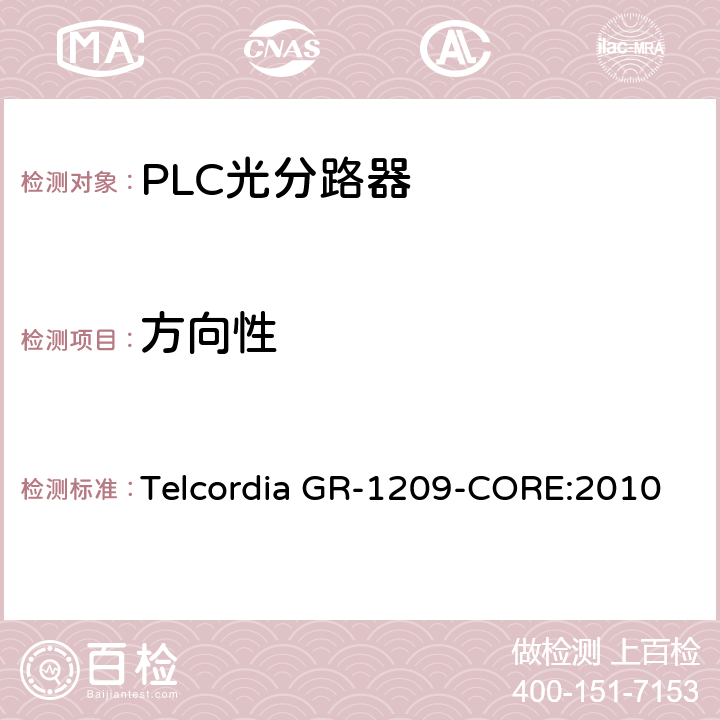 方向性 光无源器件总规范 Telcordia GR-1209-CORE:2010 4.5