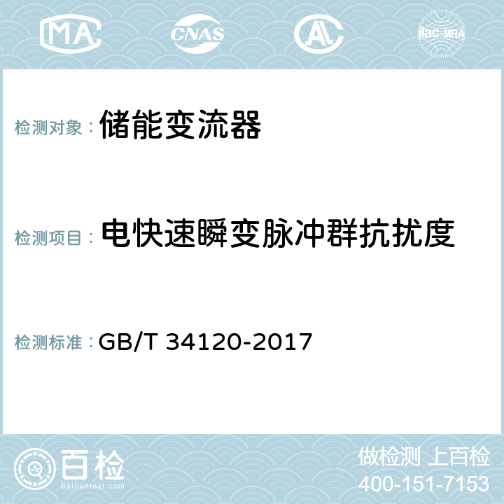 电快速瞬变脉冲群抗扰度 电化学储能系统储能变流器技术规范 GB/T 34120-2017 5.8.2