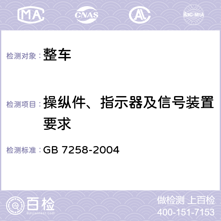 操纵件、指示器及信号装置要求 GB 7258-2004 机动车运行安全技术条件(附第1号、第2号、第3号修改单)