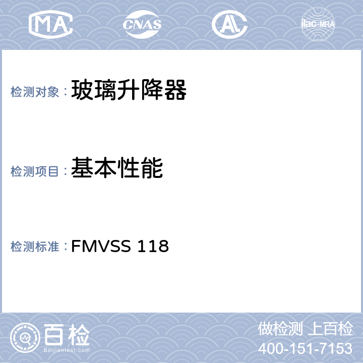 基本性能 FMVSS 118 动力操纵车窗系统  4