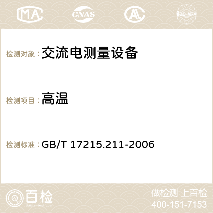 高温 交流电测量设备 通用要求、试验和试验条件 第11部分：测量设备 GB/T 17215.211-2006 6.3.1