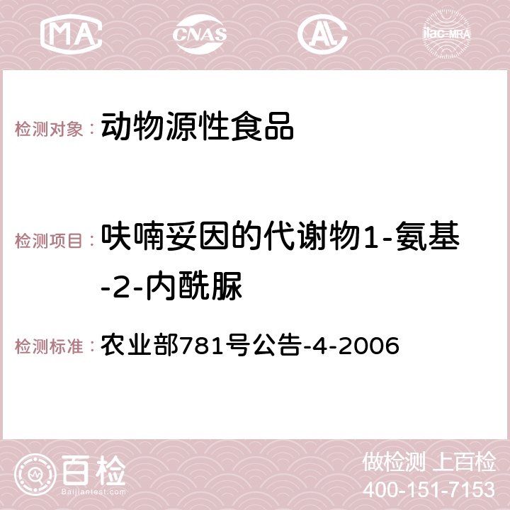 呋喃妥因的代谢物1-氨基-2-内酰脲 动物源食品中硝基呋喃类代谢物残留量的测定 高效液相色谱-串联质谱法 农业部781号公告-4-2006