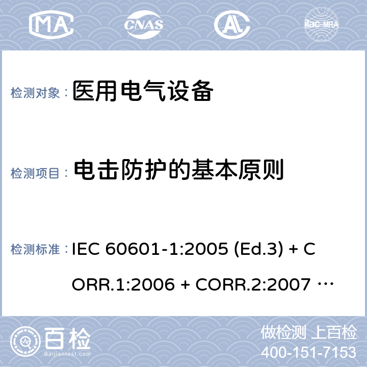 电击防护的基本原则 医用电气设备 第1部分：基本安全和基本性能的通用要求 IEC 60601-1:2005 (Ed.3) + CORR.1:2006 + 
CORR.2:2007 + A1:2012 8.1