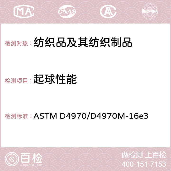 起球性能 織物抗起球性及其它相關(guān)表面變化的試驗(yàn)方法 馬丁代爾壓力試驗(yàn)機(jī)法 ASTM D4970/D4970M-16e3