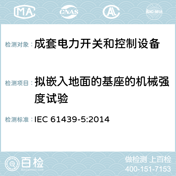 拟嵌入地面的基座的机械强度试验 低压成套开关设备和控制设备 第5部分：公用电网电力配电成套设备 IEC 61439-5:2014 10.2.101.9