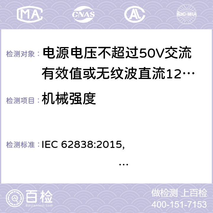 机械强度 电源电压不超过50V交流有效值或无纹波直流120V的普通照明用LED灯 安全规范 IEC 62838:2015, 
EN 62838:2016 9