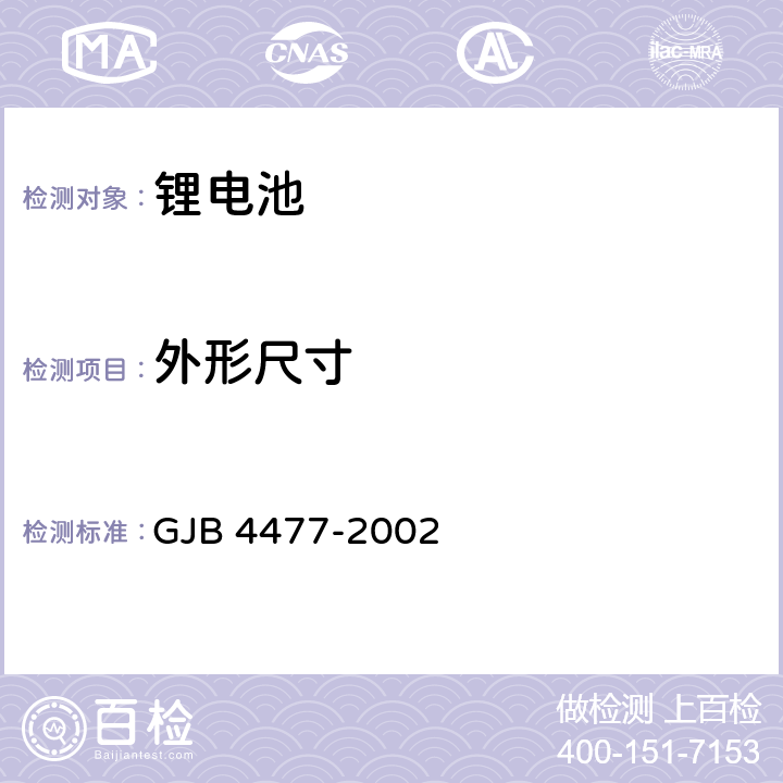 外形尺寸 锂离子蓄电池通用规范 GJB 4477-2002 4.7.16、3.8