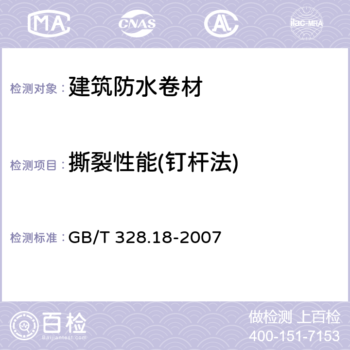 撕裂性能(钉杆法) 《建筑防水卷材试验方法 第18部分：沥青防水卷材 撕裂性能（钉杆法）》 GB/T 328.18-2007