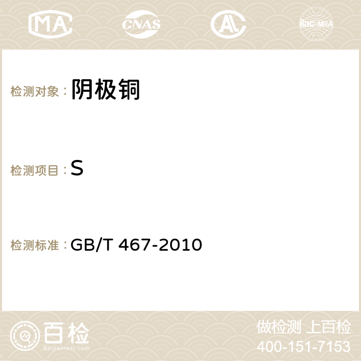 S 阴极铜 GB/T 467-2010
