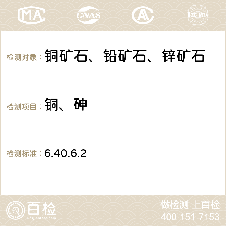 铜、砷 岩石矿物分析 《》（第四版）地质出版社 2011 年 四酸分解-电感耦合等离子体发射光谱法测定铜矿石中22种元素 6.40.6.2