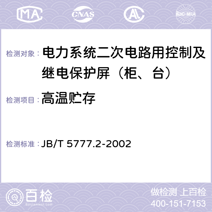 高温贮存 电力系统二次电路用控制及继电保护屏（柜、台）通用技术条件 JB/T 5777.2-2002 6.2