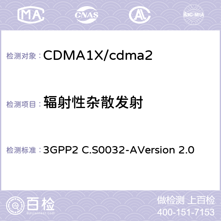 辐射性杂散发射 CDMA2000高速分组数据接入网络最低性能要求 3GPP2 C.S0032-A
Version 2.0 2.1