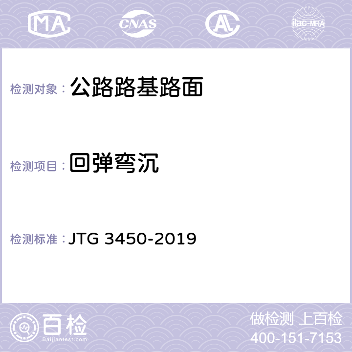 回弹弯沉 《公路路基路面现场测试规程》 JTG 3450-2019 T0951-2008