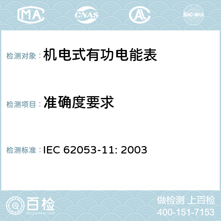 准确度要求 交流电测量设备-第11部分：特殊要求，0.5、1和2级交流有功电能表 IEC 62053-11: 2003 8