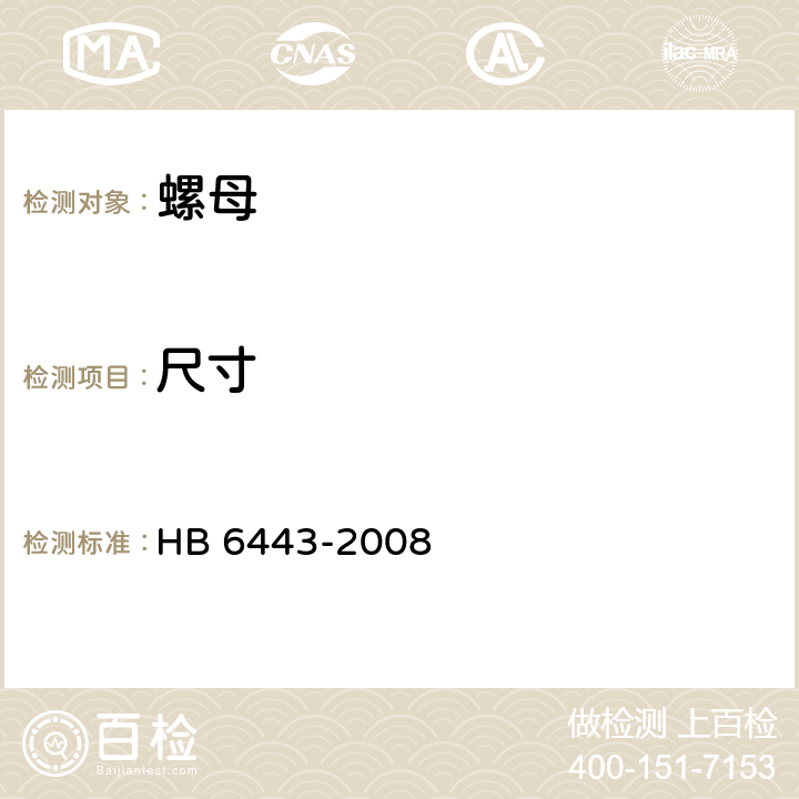 尺寸 螺母通用规范 HB 6443-2008 4.5.1