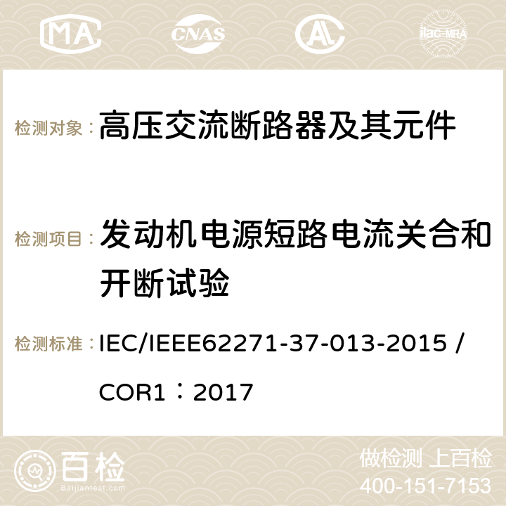 发动机电源短路电流关合和开断试验 IEC/IEEE 62271-37-013-2021 高压开关设备和控制装置 第37-013部分:交流发电机断路器