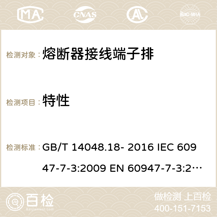 特性 低压开关设备和控制设备 第7-3部分: 辅助器件 - 熔断器接线端子排的安全要求 GB/T 14048.18- 2016 IEC 60947-7-3:2009 EN 60947-7-3:2009 AS/NZS IEC 60947.7.3：2015 4