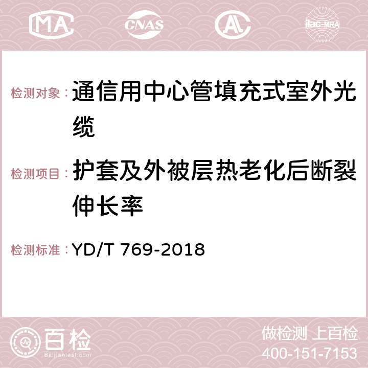 护套及外被层热老化后断裂伸长率 《通信用中心管填充式室外光缆》 YD/T 769-2018 表2 序号2