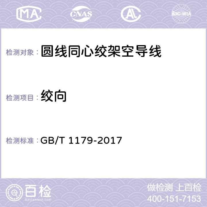 绞向 圆线同心绞架空导线 GB/T 1179-2017