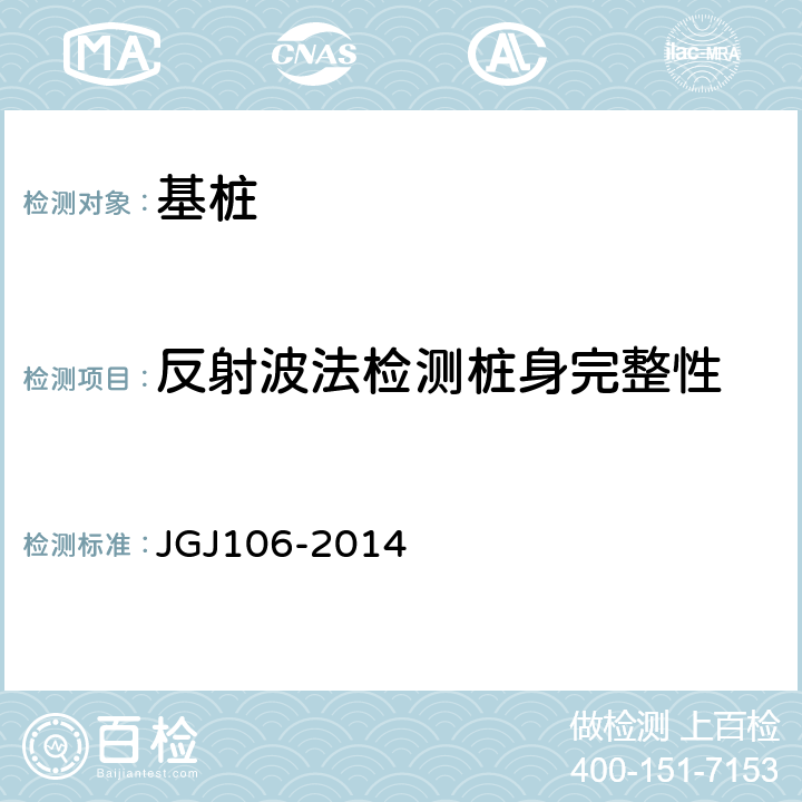 反射波法检测桩身完整性 JGJ 106-2014 建筑基桩检测技术规范(附条文说明)