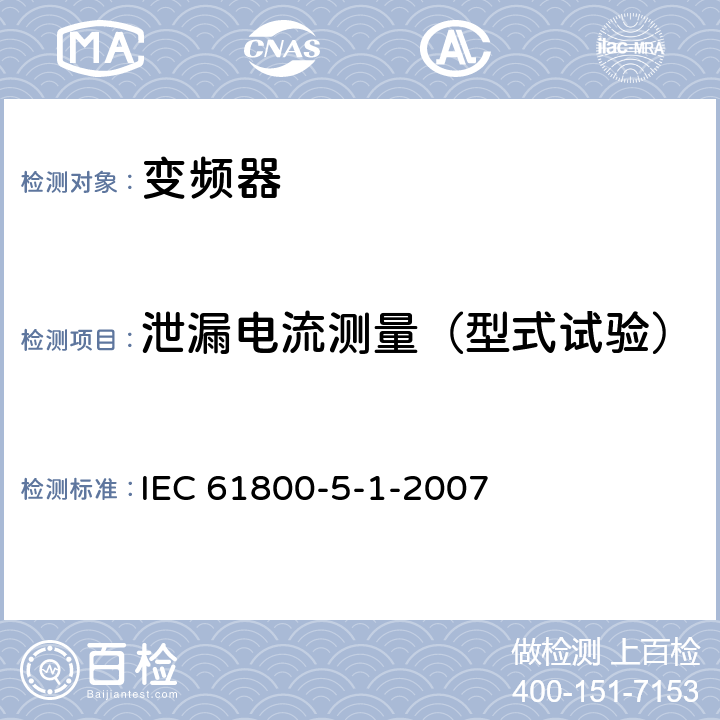 泄漏电流测量（型式试验） 《调速电气传动系统—第5-1部分：安全要求—电气、热和能量》 IEC 61800-5-1-2007 5.2.3.5