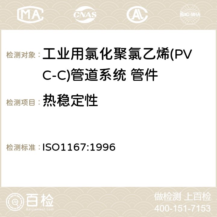 热稳定性 流体输送用热塑性塑料管材 耐热压性 试验方法 ISO1167:1996 6.6.2