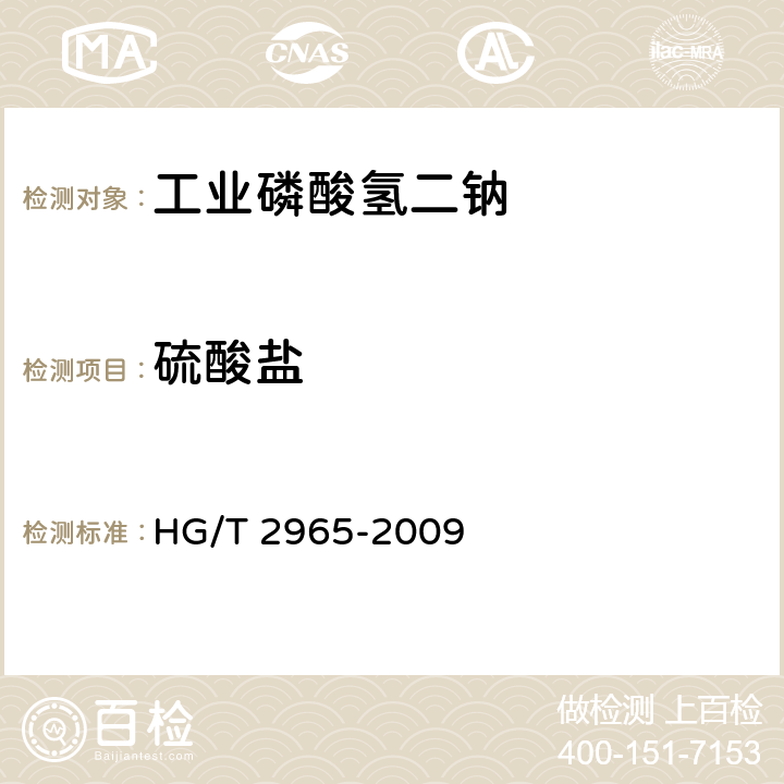 硫酸盐 工业磷酸氢二钠HG/T 2965-2009