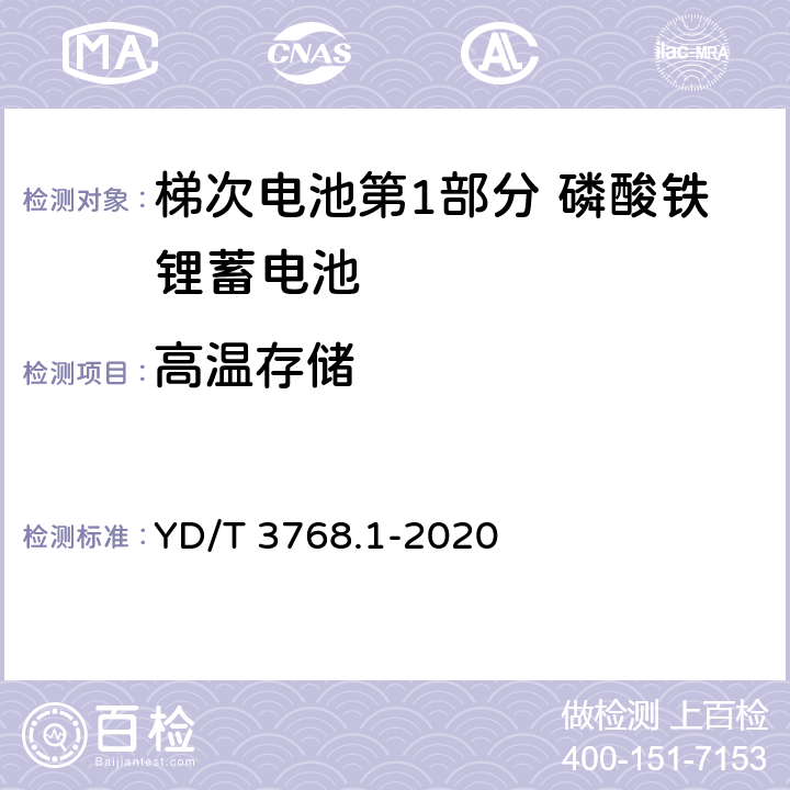 高温存储 梯次电池第1部分 磷酸铁锂蓄电池 YD/T 3768.1-2020 7.11.9