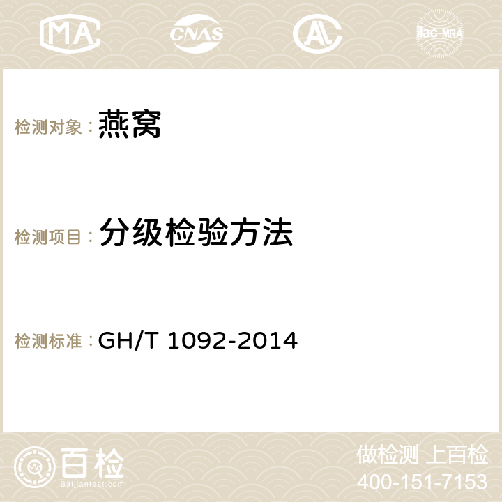 分级检验方法 GH/T 1092-2014 燕窝质量等级