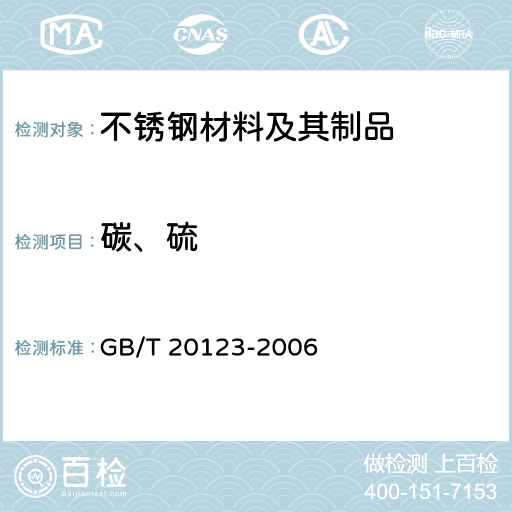 碳、硫 钢铁 总碳硫含量的测定 高频感应炉燃烧后红外吸收法（常规方法） GB/T 20123-2006