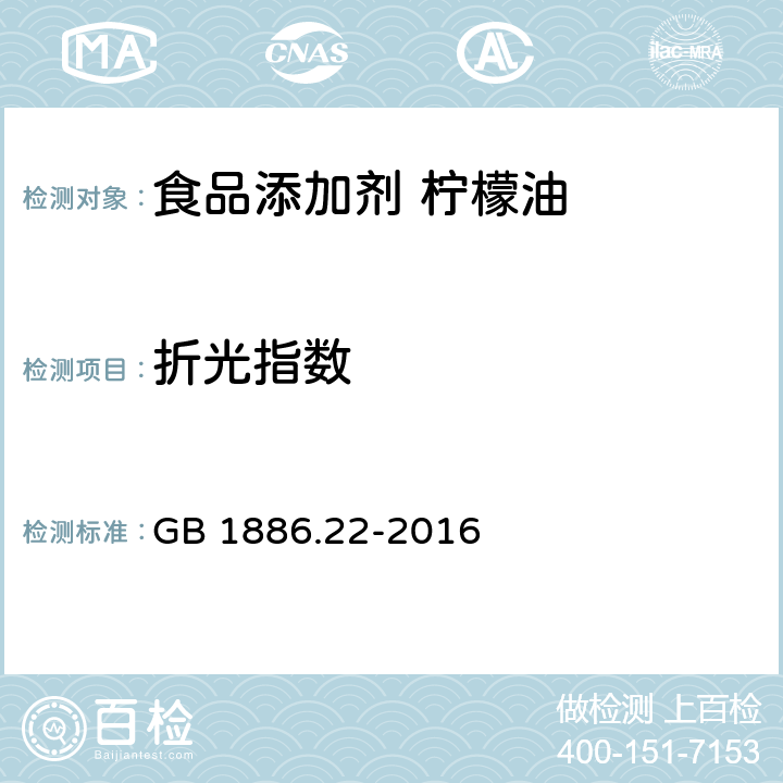 折光指数 食品安全国家标准 食品添加剂 柠檬油 GB 1886.22-2016