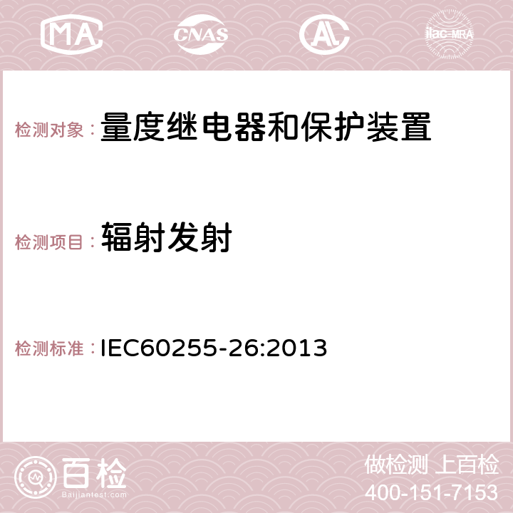 辐射发射 量度继电器和保护装置 第26部分：电磁兼容要求 IEC60255-26:2013 7.1.2