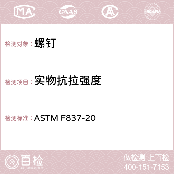 实物抗拉强度 不锈钢内六角头螺钉规格 ASTM F837-20 13.2.1