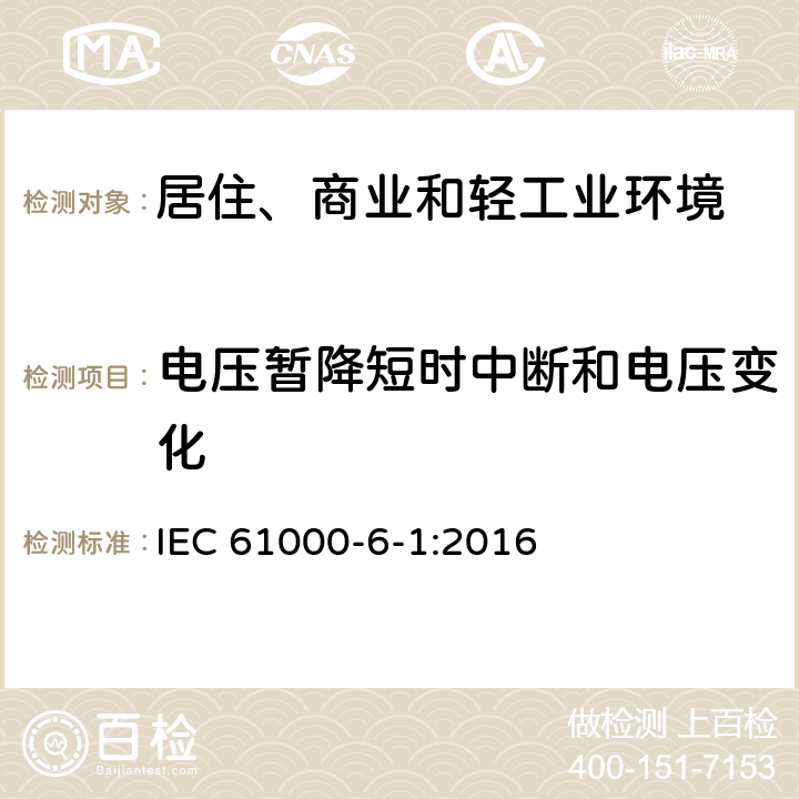 电压暂降短时中断和电压变化 电磁兼容 通用标准 居住、商业和轻工业环境中的抗扰度试验 IEC 61000-6-1:2016 9