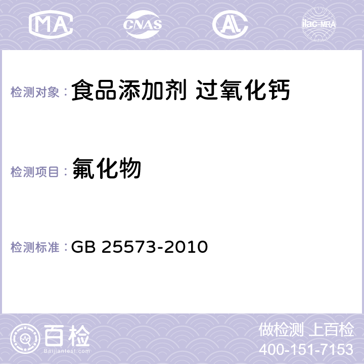 氟化物 食品安全国家标准 食品添加剂 过氧化钙 GB 25573-2010 附录A:A10