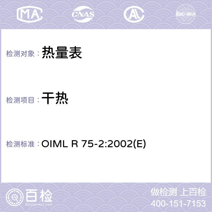 干热 OIML R 75-2:2002(E) 热量表第2部分：型式试验和首检 OIML R 75-2:2002(E) 6.5