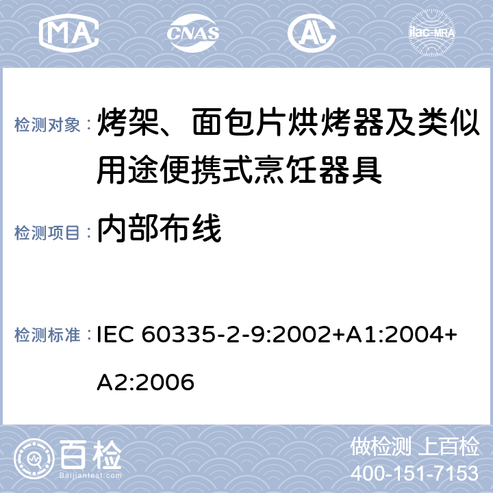 内部布线 家用和类似用途电器的安全 第2-9部分：烤架、面包片烘烤器及类似用途便携式烹饪器具的特殊要求 IEC 60335-2-9:2002+A1:2004+A2:2006 23
