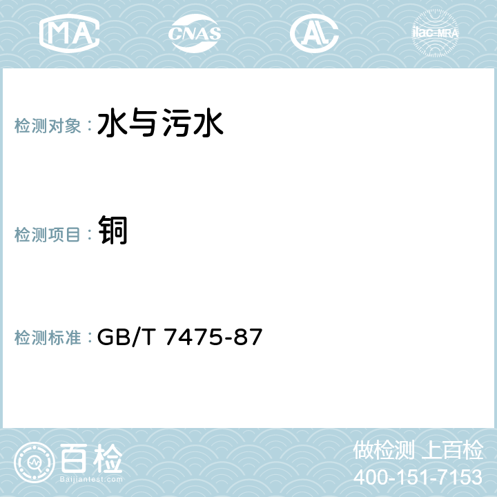 铜 水质铜、锌、铅、镉的测定原子吸收分光光度法 GB/T 7475-87 第一部分