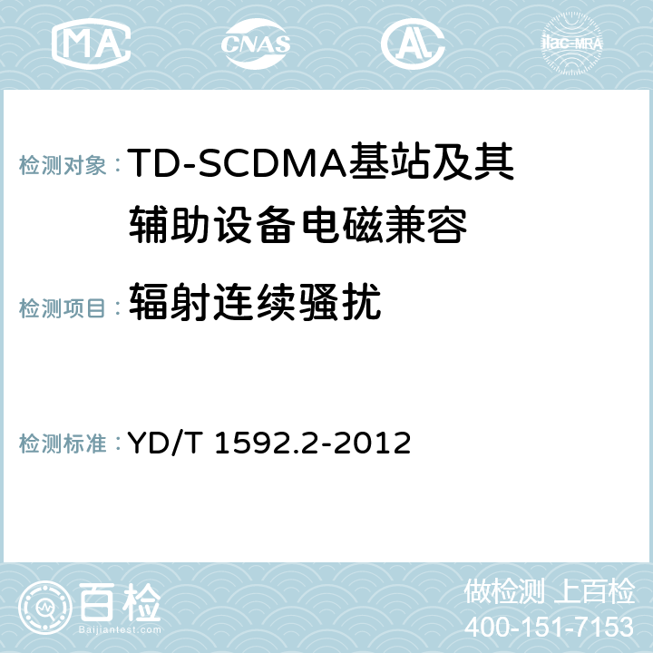 輻射連續騷擾 2GHz TD-SCDMA數字蜂窩移動通信系統電磁兼容性要求和測量方法 第2部分：基站及其輔助設備 YD/T 1592.2-2012 8.3