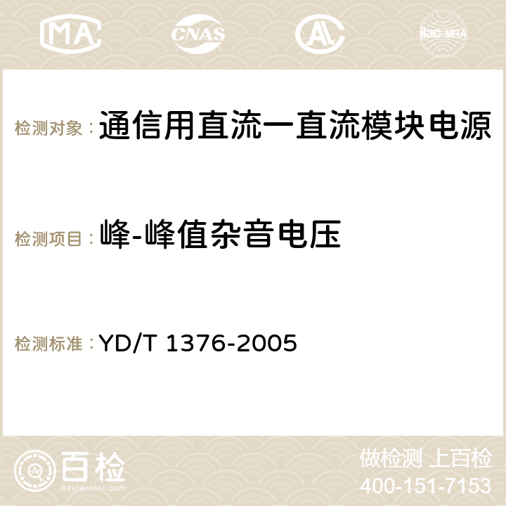 峰-峰值杂音电压 通信用直流一直流模块电源 YD/T 1376-2005 5.3.9