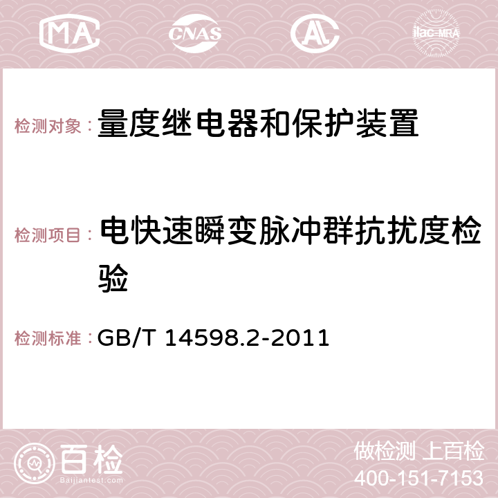 电快速瞬变脉冲群抗扰度检验 量度继电器和保护装置 第1部分：通用要求 GB/T 14598.2-2011 6.15