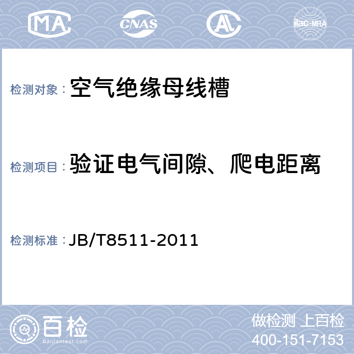 验证电气间隙、爬电距离 空气绝缘母线干线系统（空气绝缘母线槽 JB/T8511-2011 5.1.2.8