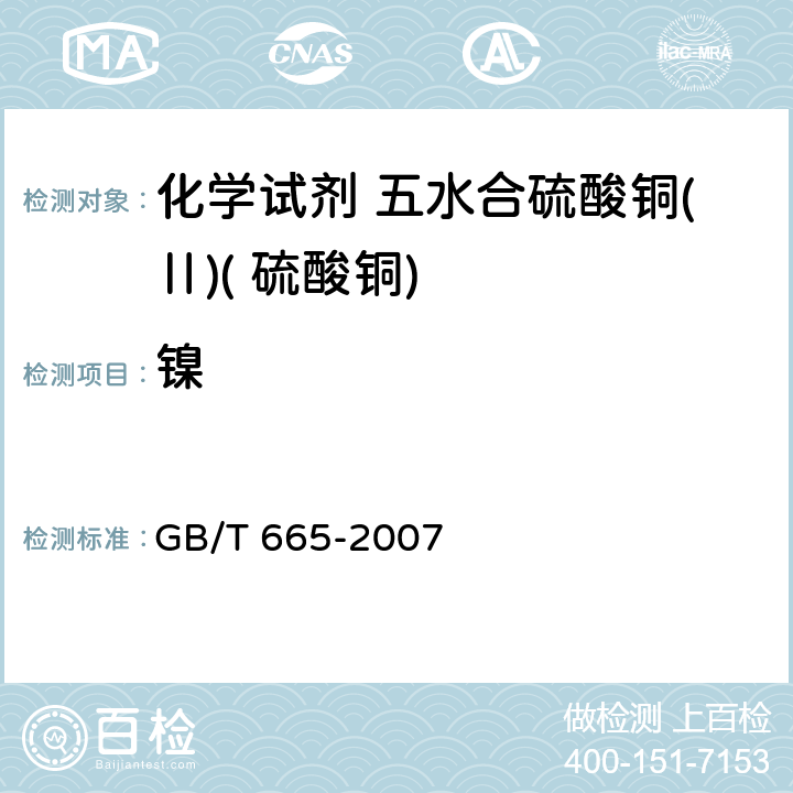 镍 GB/T 665-2007 化学试剂 五水合硫酸铜(Ⅱ)(硫酸铜)