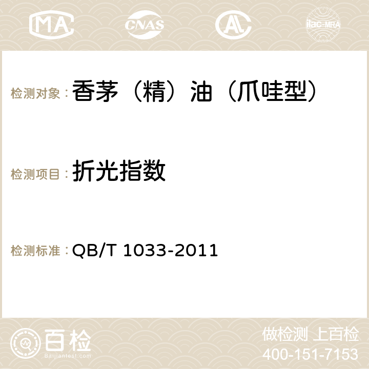 折光指数 QB/T 1033-2011 香茅(精)油(爪哇型)