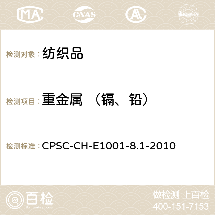 重金属 （镉、铅） CPSC-CH-E 1001-8.1-20 测定儿童金属产品(包括金属首饰)中总铅(Pb)含量的标准作业程序 
CPSC-CH-E1001-8.1-2010