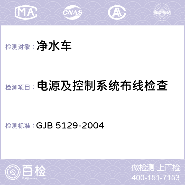 电源及控制系统布线检查 净水车规范 GJB 5129-2004 4.5.4.6