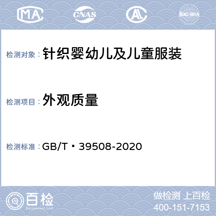 外观质量 针织婴幼儿及儿童服装 GB/T 39508-2020 5.4