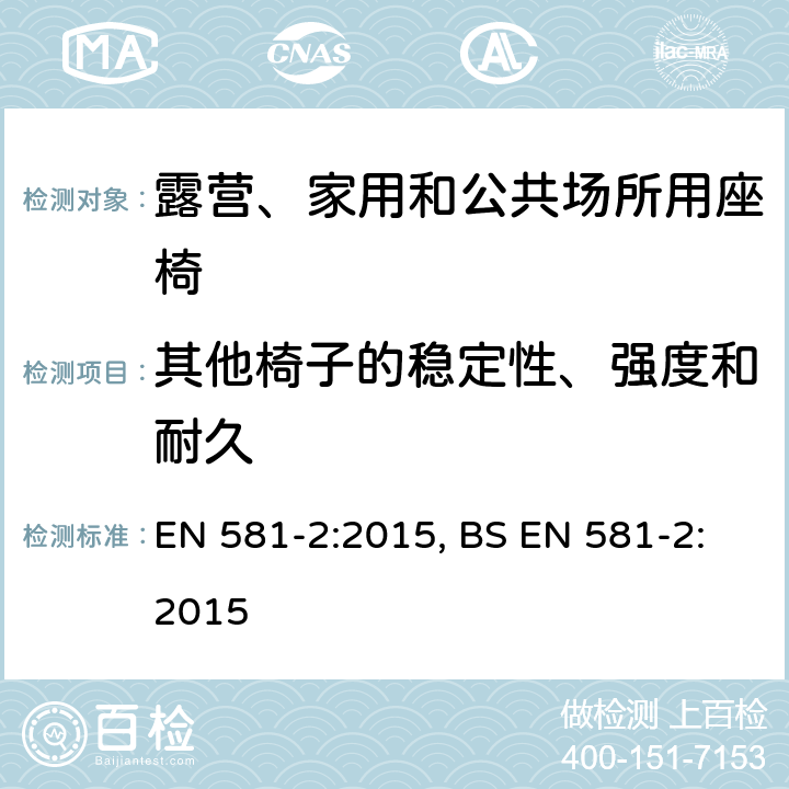 其他椅子的稳定性、强度和耐久 露营、家用和公共场所用座椅和桌子-第二部分: 座椅机械安全要求和测试方法 EN 581-2:2015, BS EN 581-2:2015 7.2