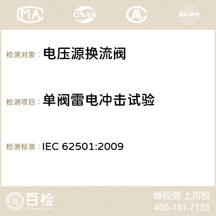 单阀雷电冲击试验 高电压直流输电(HVDC)用电压源换流器(VSC)电子管.电气测试 IEC 62501:2009 9.3.4