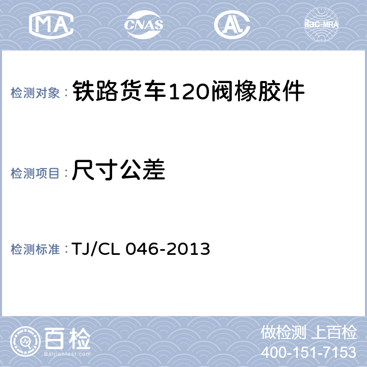 尺寸公差 TJ/CL 046-2013 铁路货车120阀橡胶件技术条件  4.2